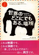 Sekai no dokonidemo aru basho - Japanese Movie Poster (xs thumbnail)