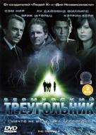 &quot;The Triangle&quot; - Russian DVD movie cover (xs thumbnail)
