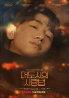 "Daedosiui Sarangbeob" Poster