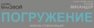Submergence - Russian Logo (xs thumbnail)