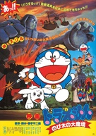 Doraemon: Nobita no Daimakyou - Japanese Movie Poster (xs thumbnail)