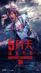 Mayday Nowhere 3D - Chinese Movie Poster (xs thumbnail)