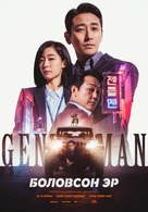 Gentleman - Mongolian Movie Poster (xs thumbnail)