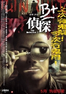 B+ jing taam - Chinese Movie Poster (xs thumbnail)
