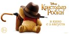 Christopher Robin - Russian Movie Poster (xs thumbnail)