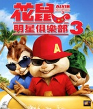 Alvin and the Chipmunks: Chipwrecked - Hong Kong Movie Cover (xs thumbnail)