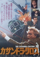 The Cassandra Crossing - Japanese Movie Poster (xs thumbnail)