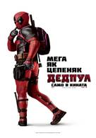 Deadpool - Bulgarian Movie Poster (xs thumbnail)