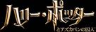 Harry Potter and the Order of the Phoenix - Japanese Logo (xs thumbnail)