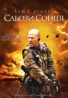 Tears of the Sun - Ukrainian DVD movie cover (xs thumbnail)