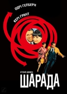Charade - Ukrainian Movie Cover (xs thumbnail)