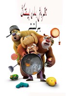 Boonie Bears, to the Rescue! -  Movie Poster (xs thumbnail)