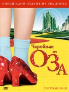 The Wizard of Oz - Serbian Movie Cover (xs thumbnail)