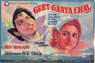 Geet Gaata Chal - Indian Movie Poster (xs thumbnail)