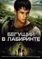 The Maze Runner - Russian Movie Cover (xs thumbnail)