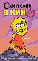 The Simpsons Movie - Russian Movie Poster (xs thumbnail)