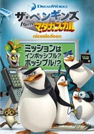 &quot;The Penguins of Madagascar&quot; - Japanese DVD movie cover (xs thumbnail)