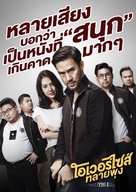 Oversize Cops - Thai Movie Poster (xs thumbnail)