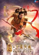 Xi you ji: Da nao tian gong - Taiwanese Movie Poster (xs thumbnail)