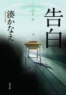 Kokuhaku - Japanese Movie Poster (xs thumbnail)