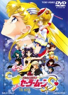 Gekij&ocirc;-ban - Bish&ocirc;jo senshi S&ecirc;r&acirc; M&ucirc;n S - Japanese DVD movie cover (xs thumbnail)