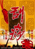 Gua Sha - Chinese poster (xs thumbnail)