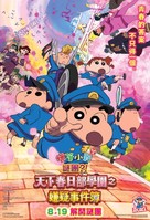 Shinchan: Omhuld in Mysterie! De Bloemen van Academie Tenkazu - Hong Kong Movie Poster (xs thumbnail)