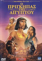 The Prince of Egypt - Greek DVD movie cover (xs thumbnail)