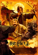 Wo de tangchao xiongdi - Chinese Movie Poster (xs thumbnail)