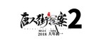 Detective Chinatown 2 - Chinese Logo (xs thumbnail)