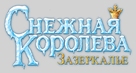 The Snow Queen: Mirrorlands - Russian Logo (xs thumbnail)