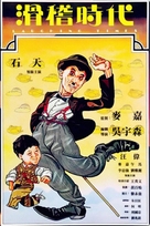 Hua ji shi dai - Hong Kong Movie Cover (xs thumbnail)