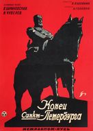 Konets Sankt-Peterburga - Russian Movie Poster (xs thumbnail)