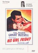 His Girl Friday - Russian DVD movie cover (xs thumbnail)