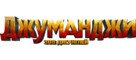Jumanji: Welcome to the Jungle - Russian Logo (xs thumbnail)