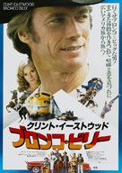 Bronco Billy - Japanese Movie Poster (xs thumbnail)