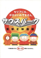 South Park: Bigger Longer &amp; Uncut - Japanese Movie Poster (xs thumbnail)