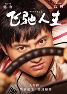 Fei chi ren sheng - Chinese Movie Poster (xs thumbnail)