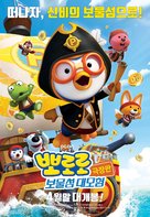 Pororo 5: Treasure Island Adventure - South Korean Movie Poster (xs thumbnail)