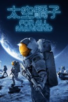 &quot;For All Mankind&quot; - Chinese Movie Cover (xs thumbnail)