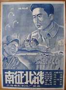 Nan zheng bei zhan - Chinese Movie Poster (xs thumbnail)