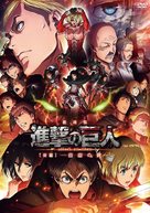 Gekijouban Shingeki no kyojin Kouhen: Jiyuu no tsubasa - Japanese DVD movie cover (xs thumbnail)