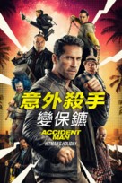 Accident Man 2 - Hong Kong Movie Cover (xs thumbnail)