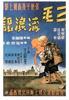 San mao liu lang ji - Chinese Movie Poster (xs thumbnail)