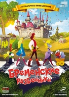 Bremenskie razboyniki - Russian Movie Poster (xs thumbnail)