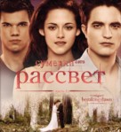The Twilight Saga: Breaking Dawn - Part 1 - Russian Blu-Ray movie cover (xs thumbnail)