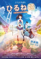 Hirune Hime: Shiranai Watashi no Monogatari - Japanese Movie Poster (xs thumbnail)