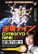 Gyakkyo nine - Japanese Movie Cover (xs thumbnail)