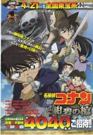 Meitantei Conan: Konpeki no hitsugi - Japanese Movie Poster (xs thumbnail)