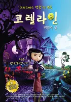 Coraline - South Korean Movie Poster (xs thumbnail)